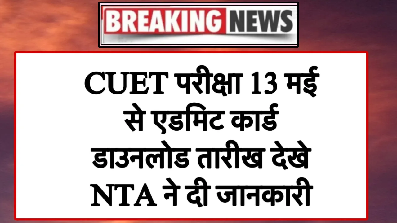 NTA CUET UG Admit Card And Intimation Slip