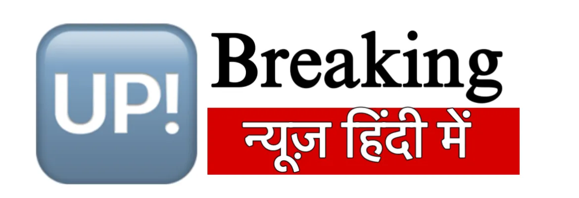 Hindi News, Latest Hindi News, Breaking Hindi News Live, Hindi Samachar (हिंदी समाचार) | UP Breking News